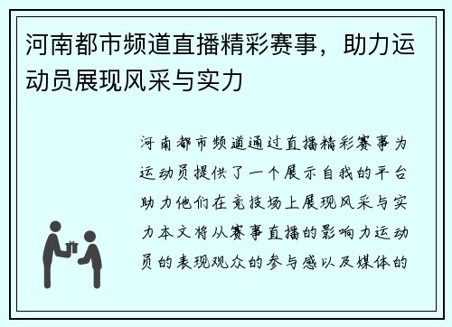 河南都市频道直播精彩赛事，助力运动员展现风采与实力