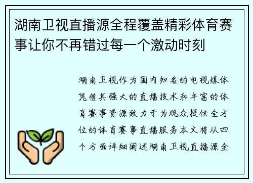 湖南卫视直播源全程覆盖精彩体育赛事让你不再错过每一个激动时刻