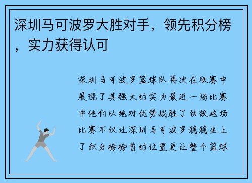 深圳马可波罗大胜对手，领先积分榜，实力获得认可