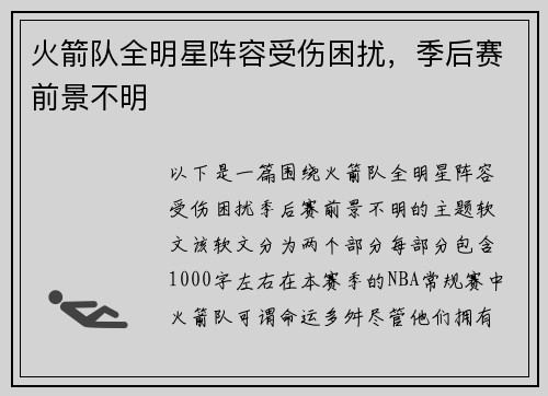火箭队全明星阵容受伤困扰，季后赛前景不明