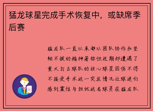 猛龙球星完成手术恢复中，或缺席季后赛