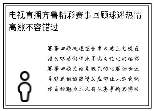 电视直播齐鲁精彩赛事回顾球迷热情高涨不容错过