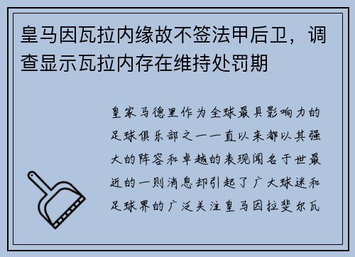 皇马因瓦拉内缘故不签法甲后卫，调查显示瓦拉内存在维持处罚期