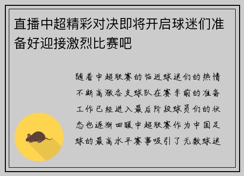 直播中超精彩对决即将开启球迷们准备好迎接激烈比赛吧