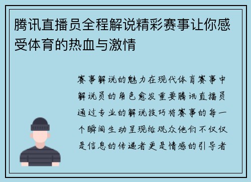 腾讯直播员全程解说精彩赛事让你感受体育的热血与激情