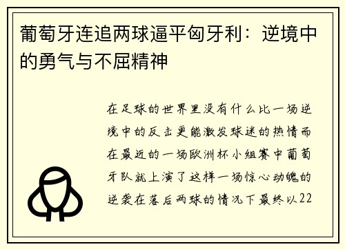 葡萄牙连追两球逼平匈牙利：逆境中的勇气与不屈精神