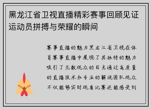 黑龙江省卫视直播精彩赛事回顾见证运动员拼搏与荣耀的瞬间