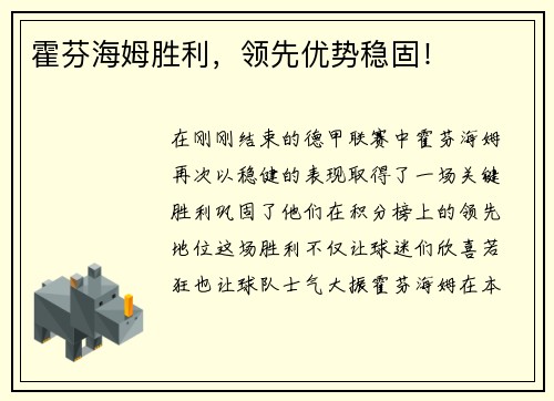 霍芬海姆胜利，领先优势稳固！