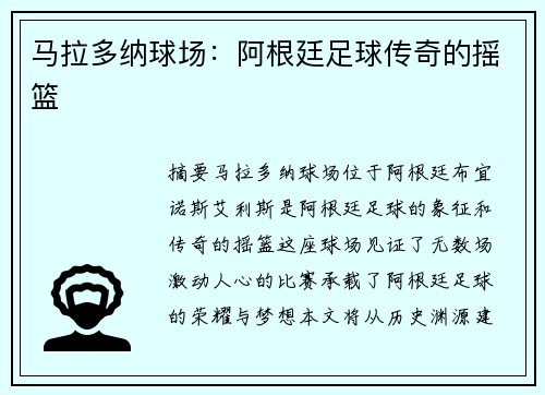 马拉多纳球场：阿根廷足球传奇的摇篮