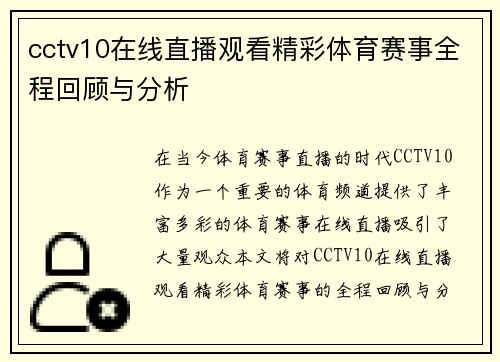 cctv10在线直播观看精彩体育赛事全程回顾与分析