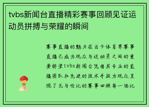 tvbs新闻台直播精彩赛事回顾见证运动员拼搏与荣耀的瞬间