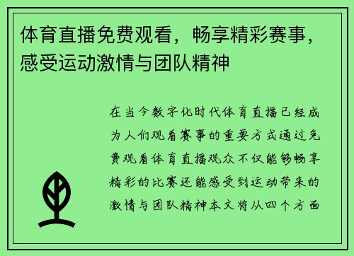 体育直播免费观看，畅享精彩赛事，感受运动激情与团队精神