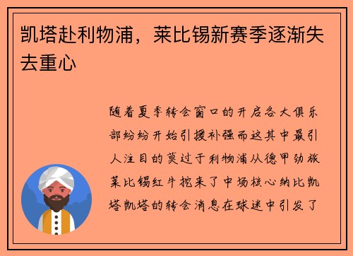 凯塔赴利物浦，莱比锡新赛季逐渐失去重心