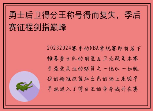 勇士后卫得分王称号得而复失，季后赛征程剑指巅峰
