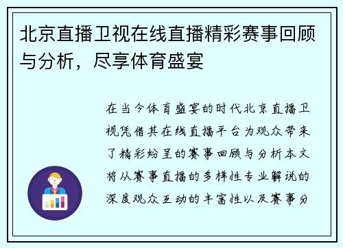北京直播卫视在线直播精彩赛事回顾与分析，尽享体育盛宴