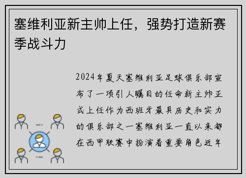 塞维利亚新主帅上任，强势打造新赛季战斗力