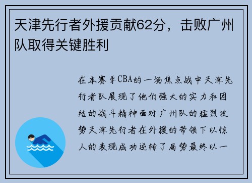 天津先行者外援贡献62分，击败广州队取得关键胜利