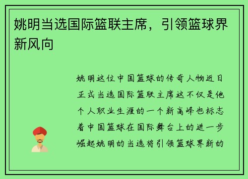 姚明当选国际篮联主席，引领篮球界新风向