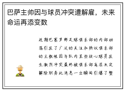 巴萨主帅因与球员冲突遭解雇，未来命运再添变数