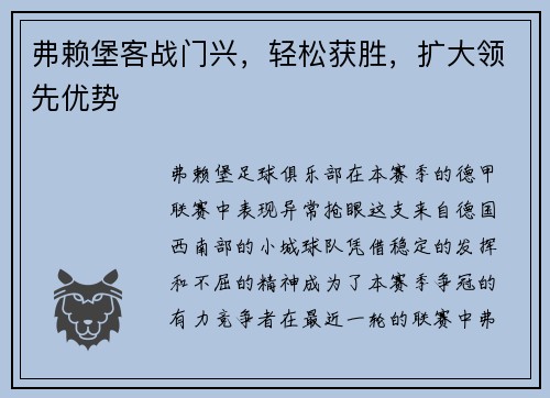 弗赖堡客战门兴，轻松获胜，扩大领先优势