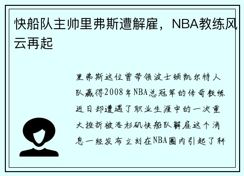 快船队主帅里弗斯遭解雇，NBA教练风云再起