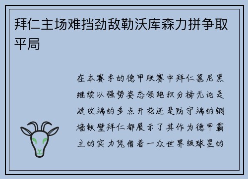 拜仁主场难挡劲敌勒沃库森力拼争取平局