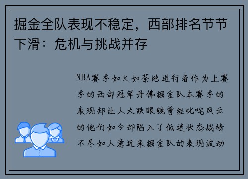 掘金全队表现不稳定，西部排名节节下滑：危机与挑战并存