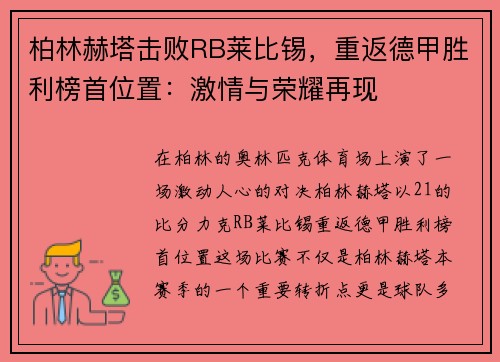 柏林赫塔击败RB莱比锡，重返德甲胜利榜首位置：激情与荣耀再现