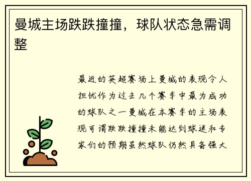 曼城主场跌跌撞撞，球队状态急需调整