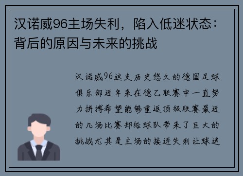 汉诺威96主场失利，陷入低迷状态：背后的原因与未来的挑战
