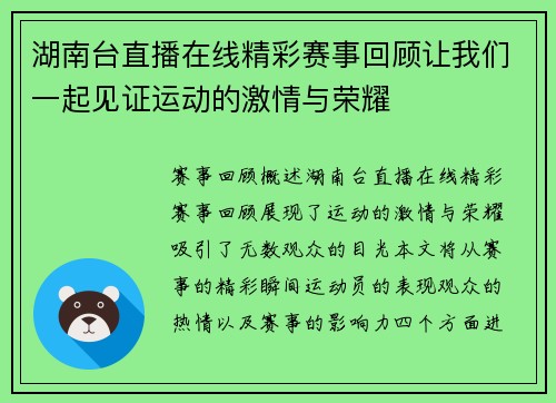 湖南台直播在线精彩赛事回顾让我们一起见证运动的激情与荣耀