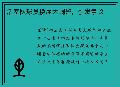 活塞队球员换届大调整，引发争议