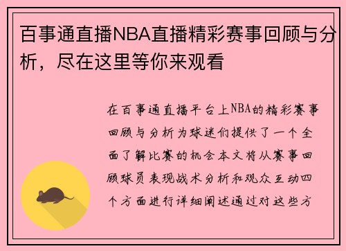 百事通直播NBA直播精彩赛事回顾与分析，尽在这里等你来观看