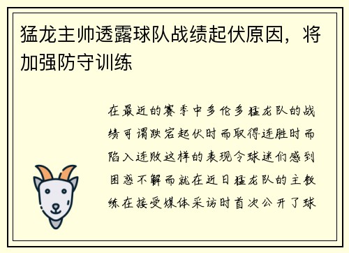 猛龙主帅透露球队战绩起伏原因，将加强防守训练