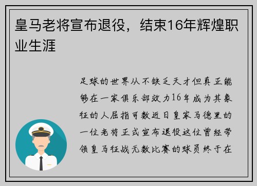 皇马老将宣布退役，结束16年辉煌职业生涯