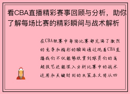 看CBA直播精彩赛事回顾与分析，助你了解每场比赛的精彩瞬间与战术解析