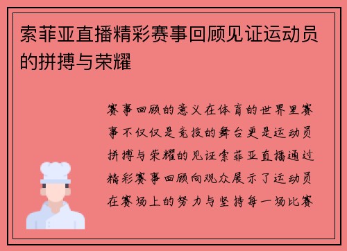 索菲亚直播精彩赛事回顾见证运动员的拼搏与荣耀