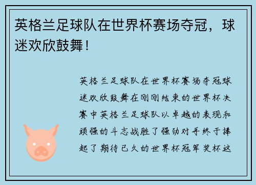 英格兰足球队在世界杯赛场夺冠，球迷欢欣鼓舞！