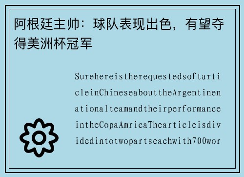 阿根廷主帅：球队表现出色，有望夺得美洲杯冠军