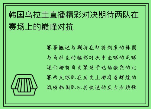 韩国乌拉圭直播精彩对决期待两队在赛场上的巅峰对抗