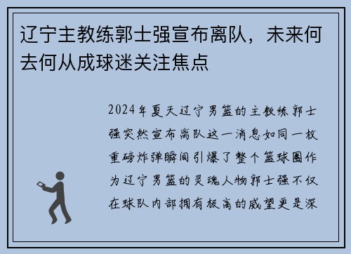 辽宁主教练郭士强宣布离队，未来何去何从成球迷关注焦点