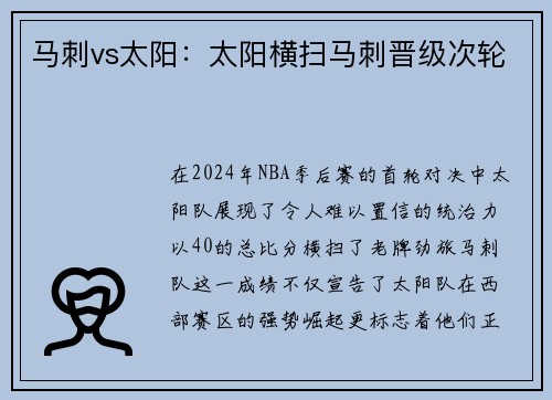 马刺vs太阳：太阳横扫马刺晋级次轮