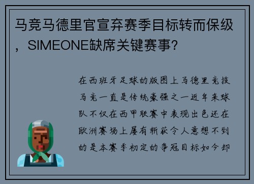 马竞马德里官宣弃赛季目标转而保级，SIMEONE缺席关键赛事？